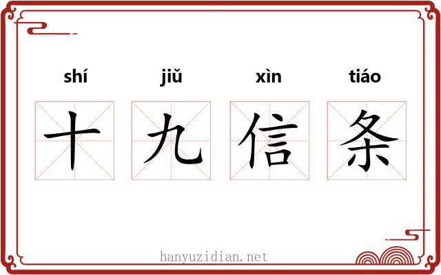 十九信条 十九信条