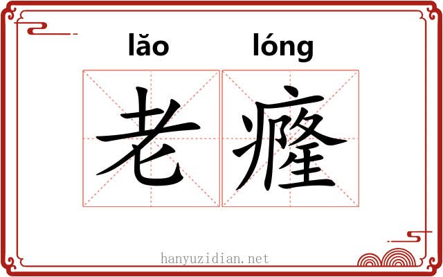 老癃