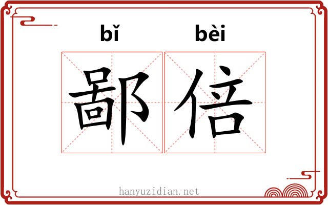 鄙倍 鄙倍