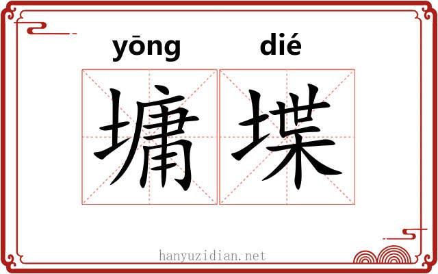 墉堞