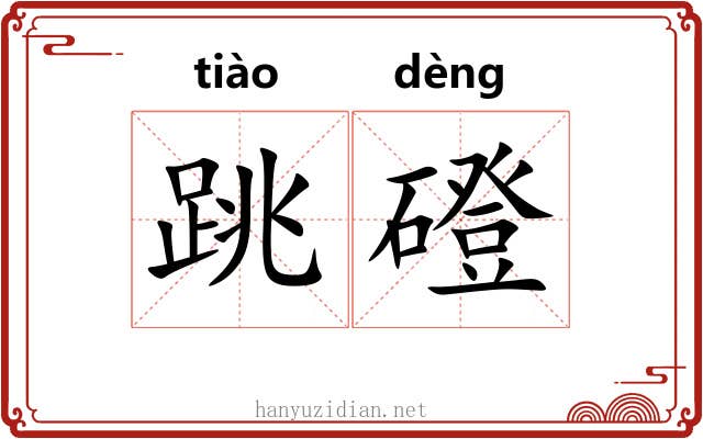 跳磴