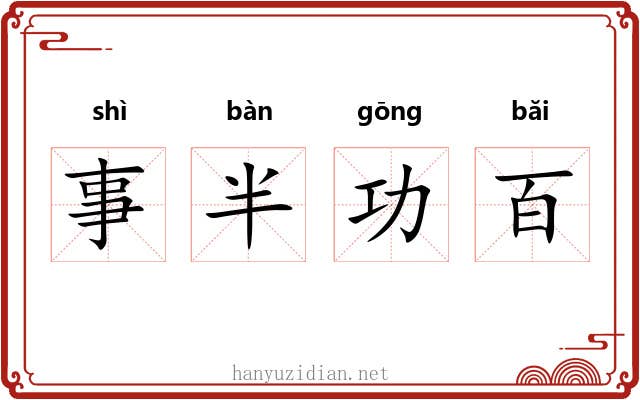 事半功百 事半功百