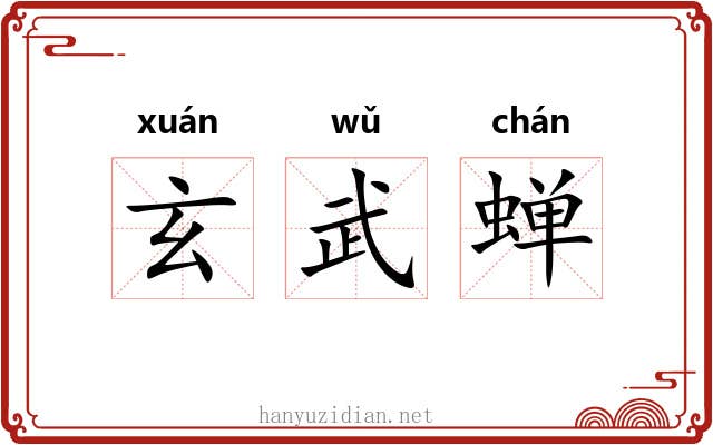 玄武蝉 玄武蝉