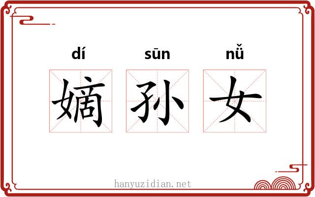 嫡孙女 嫡孙女