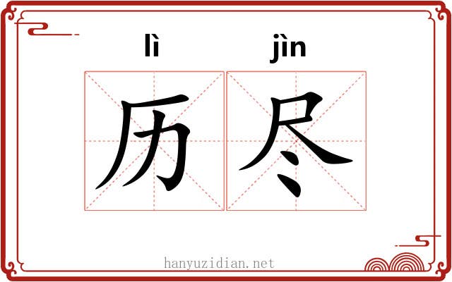 历尽
