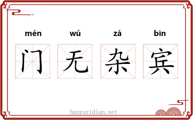 门无杂宾 门无杂宾