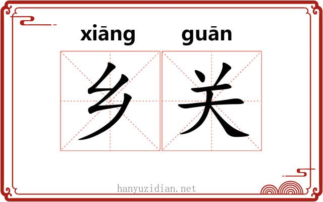 乡关