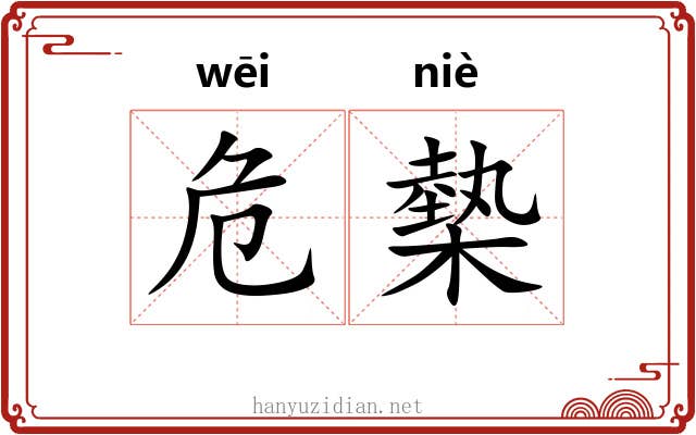 危槷