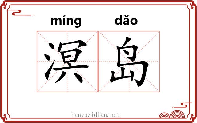 溟岛
