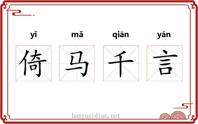 倚马千言 倚马千言