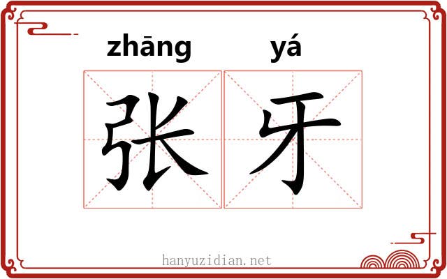 张牙 张牙