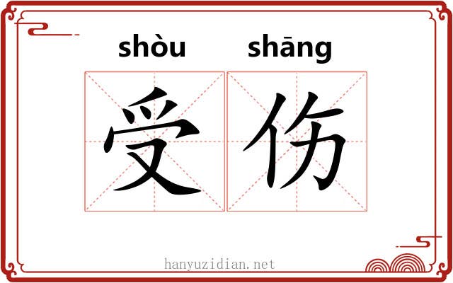 受伤 受伤