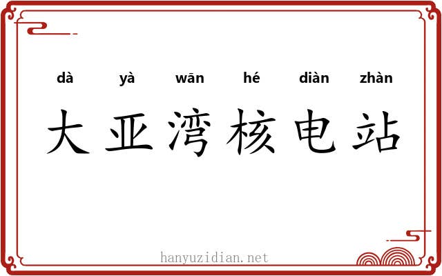 大亚湾核电站 大亚湾核电站