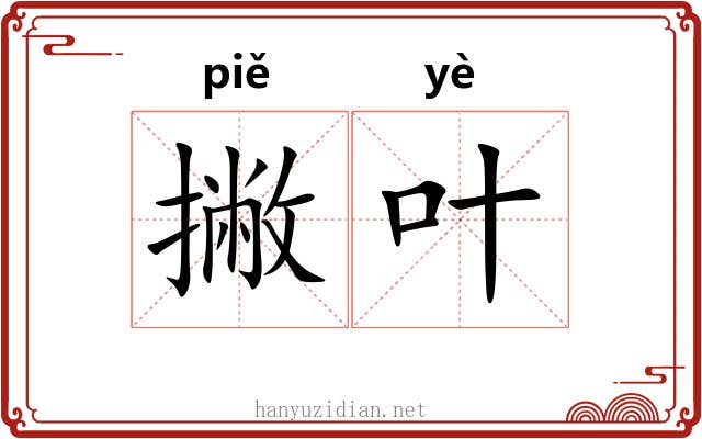 撇叶