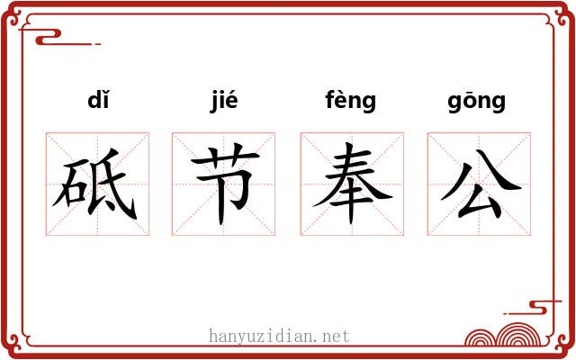 砥节奉公 砥节奉公