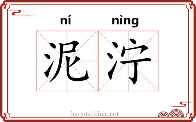 泥泞 泥泞