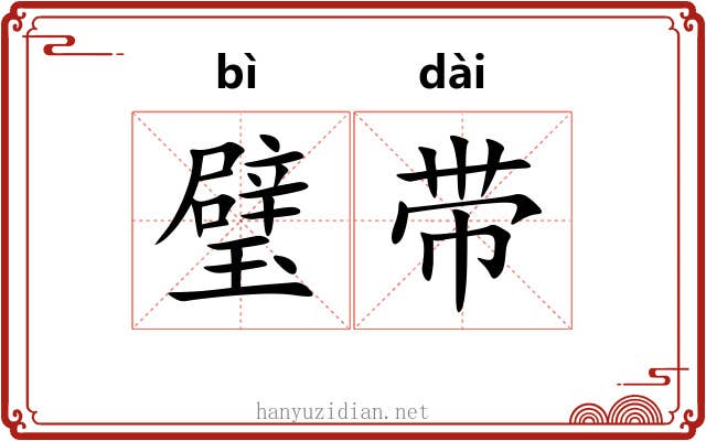 璧带 璧带