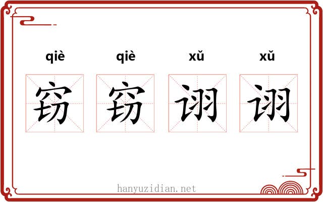 窃窃诩诩