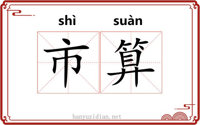 市算 市算