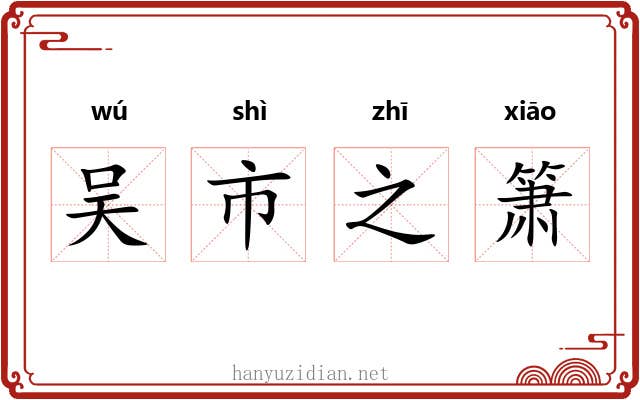 吴市之箫 吴市之箫