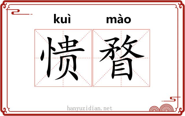 愦瞀