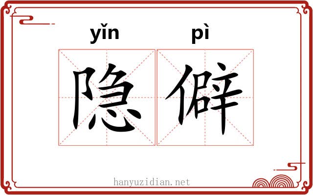 隐僻