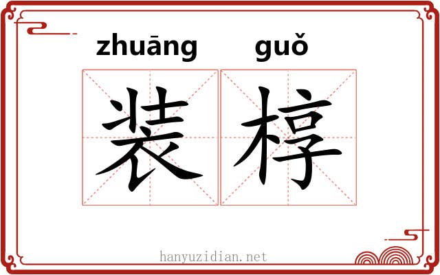 装椁 装椁