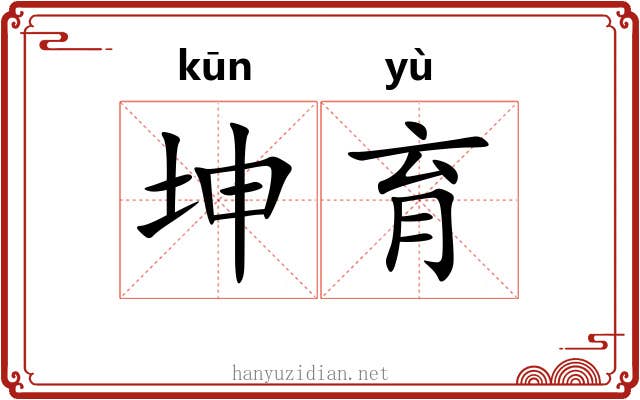坤育
