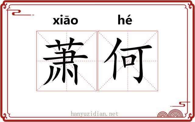 萧何 萧何