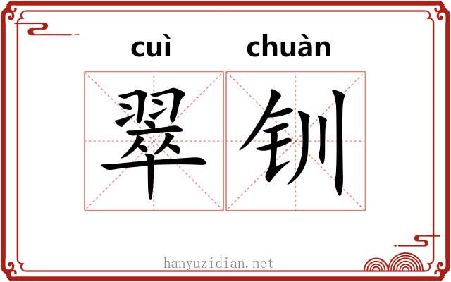 翠钏