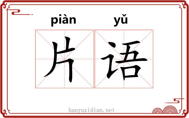 片语 片语