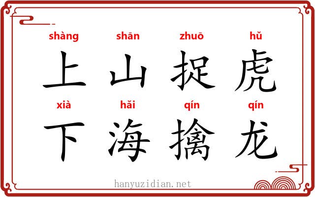 上山捉虎,下海擒龙 上山捉虎,下海擒龙
