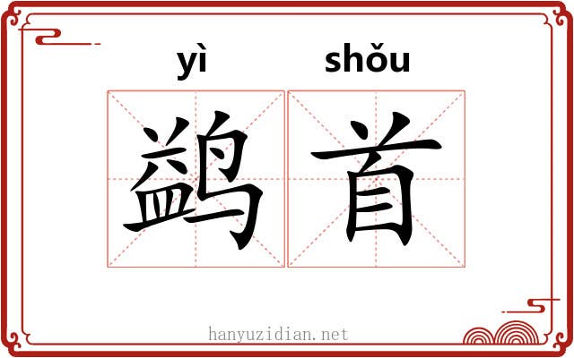鹢首 鹢首