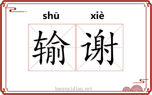 输谢 输谢