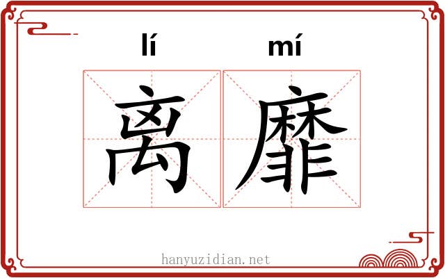 离靡