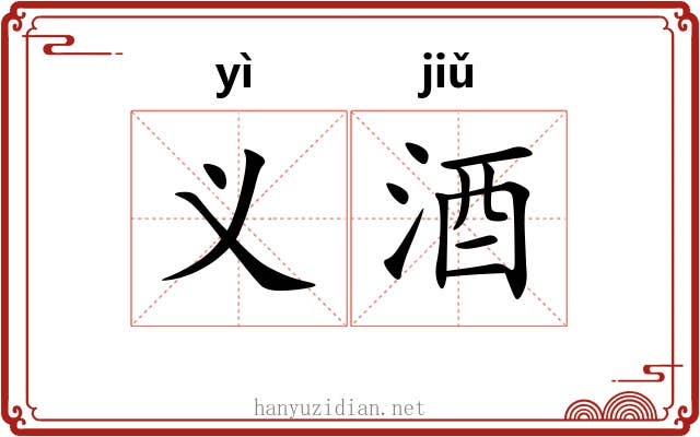 义酒
