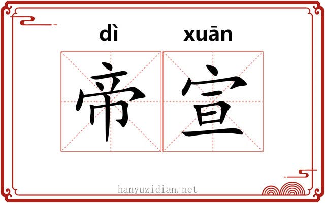 帝宣