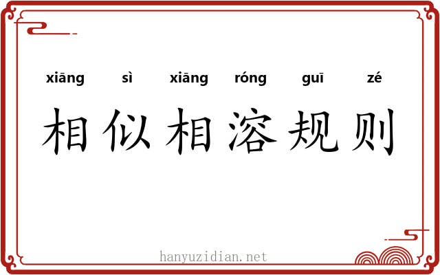 相似相溶规则 相似相溶规则