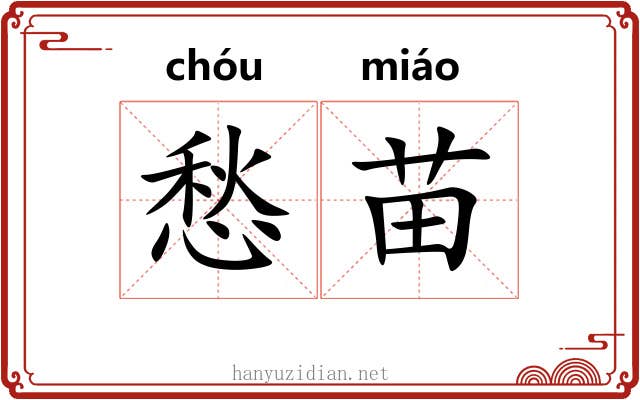 愁苗