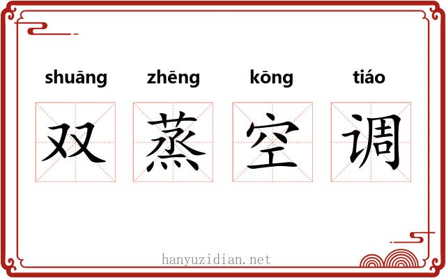 双蒸空调 双蒸空调