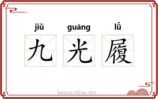 九光履 九光履