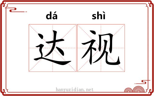 达视