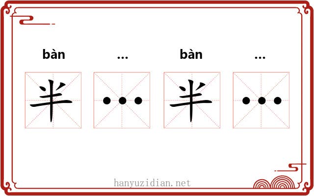 半…半…