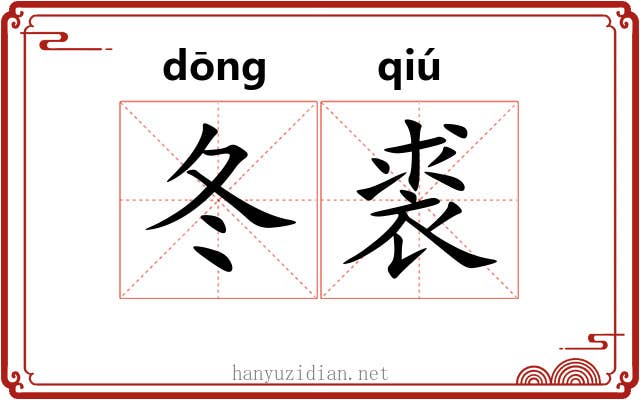 冬裘