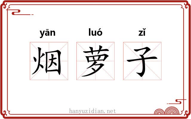 烟萝子 烟萝子