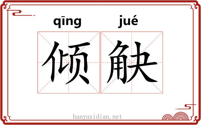 倾觖