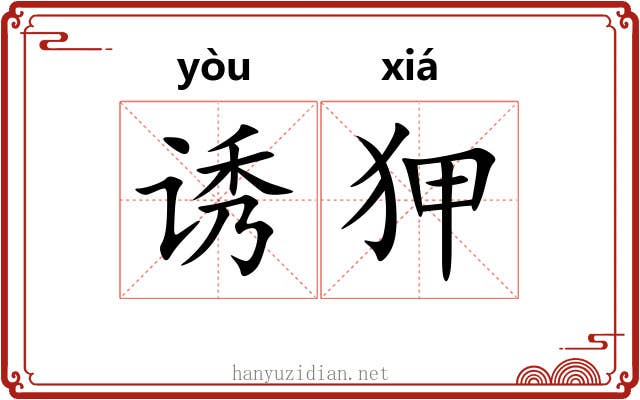 诱狎