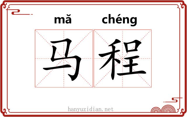 马程