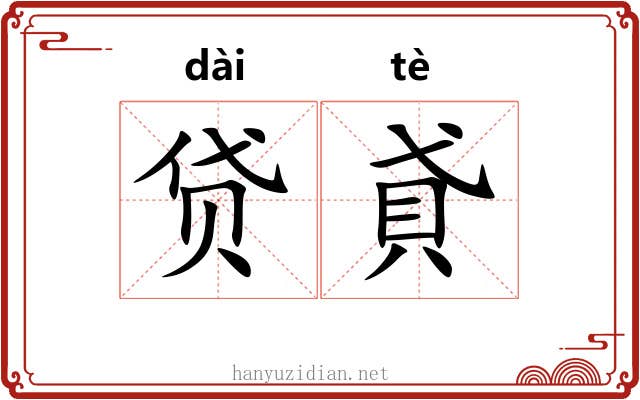 贷貣