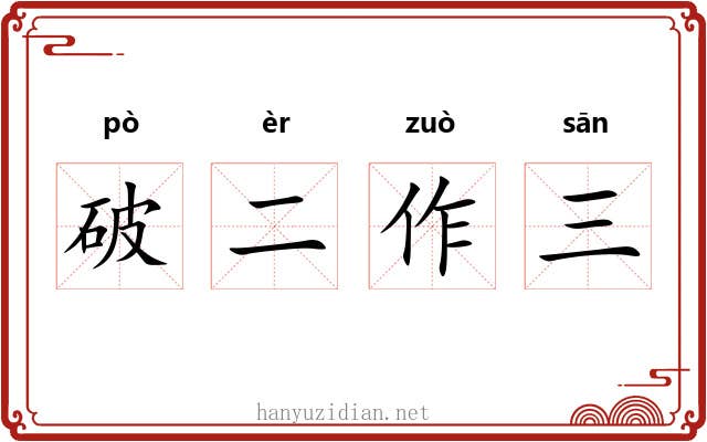 破二作三 破二作三